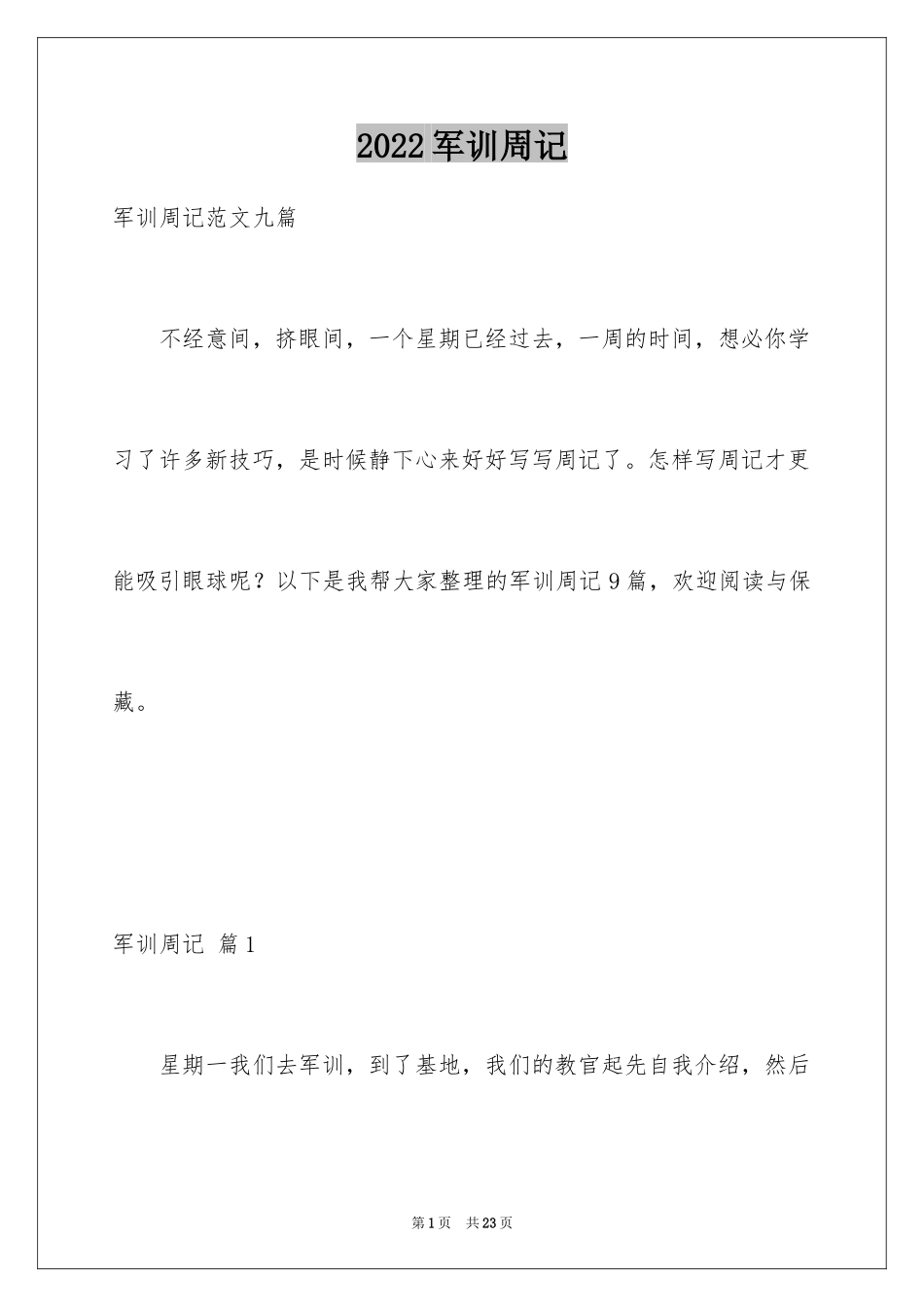 2024军训周记_97_第1页