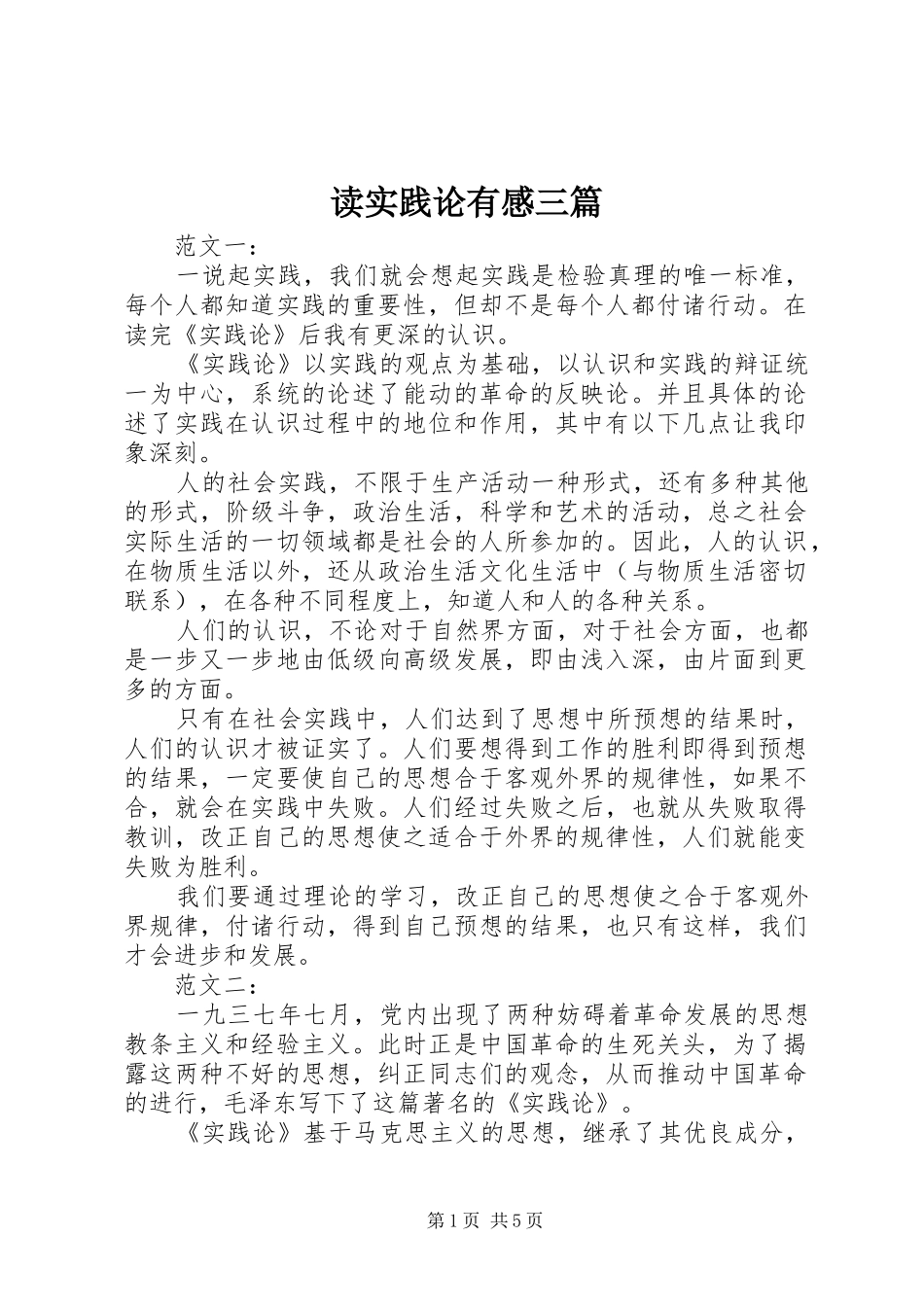 读实践论有感三篇_第1页