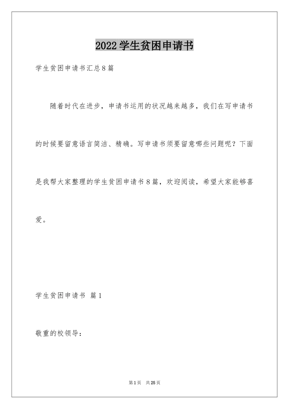 2024学生贫困申请书_61_第1页