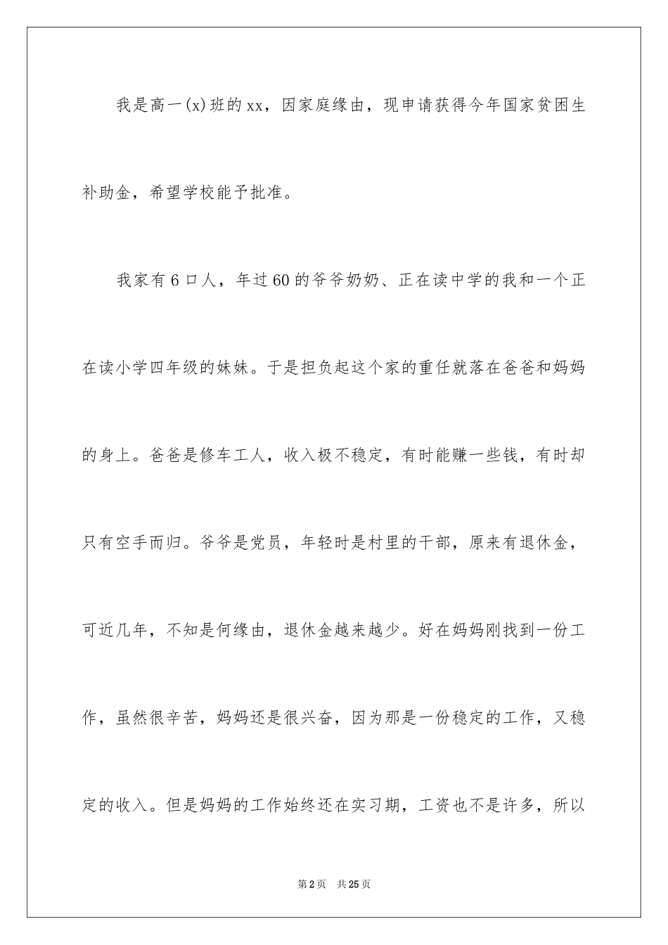 2024学生贫困申请书_61_第2页