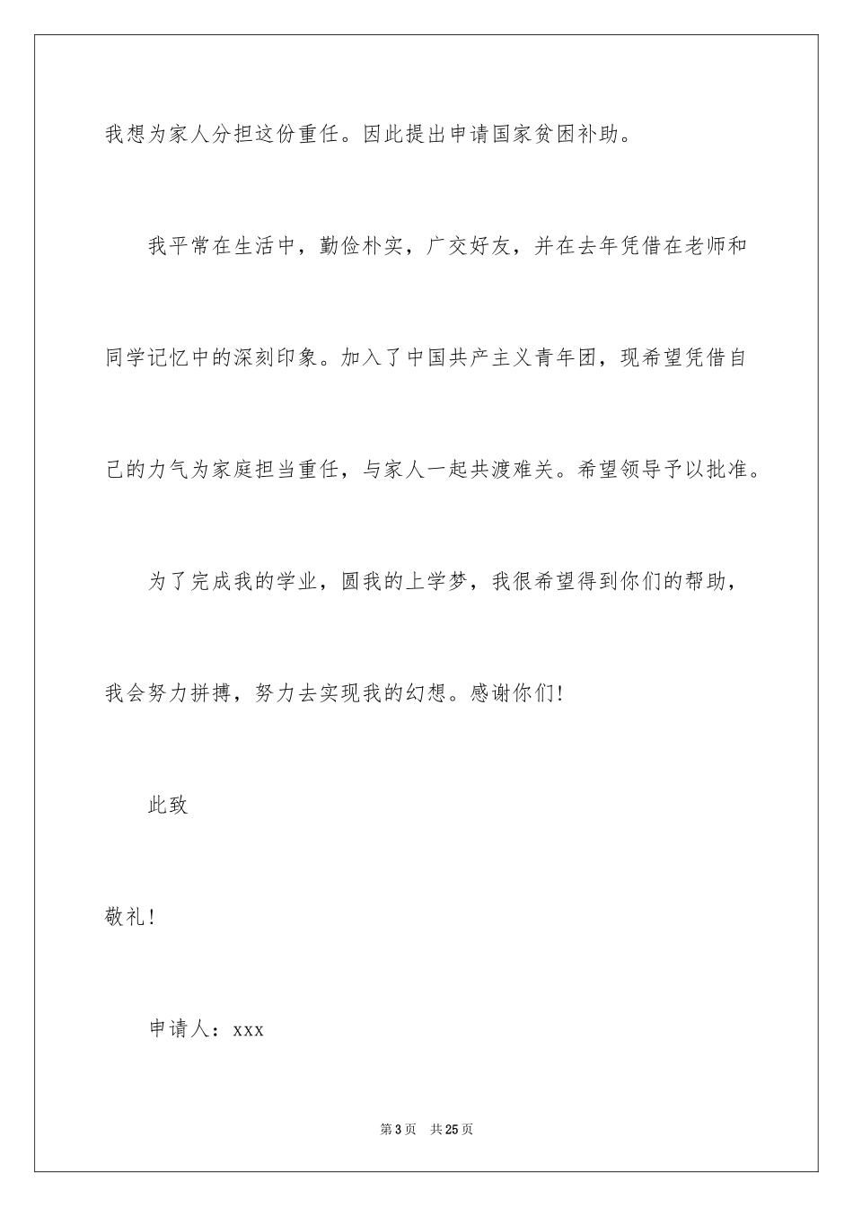 2024学生贫困申请书_61_第3页