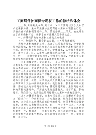 工商局保护商标专用权工作的做法和体会