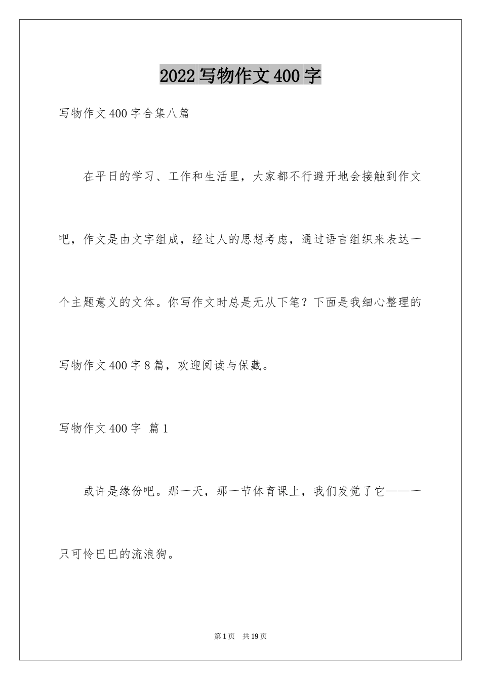 2024写物作文400字_89_第1页