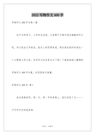 2024写物作文400字_89