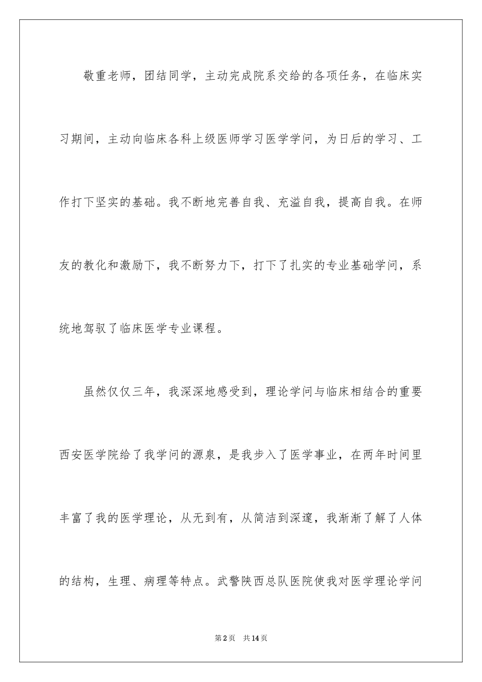 2024医学毕业生自我鉴定_18_第2页