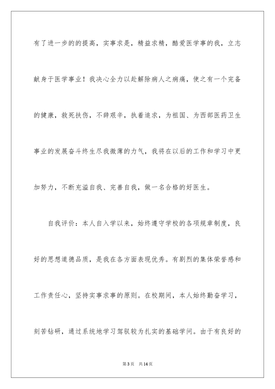 2024医学毕业生自我鉴定_18_第3页