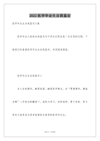 2024医学毕业生自我鉴定_18