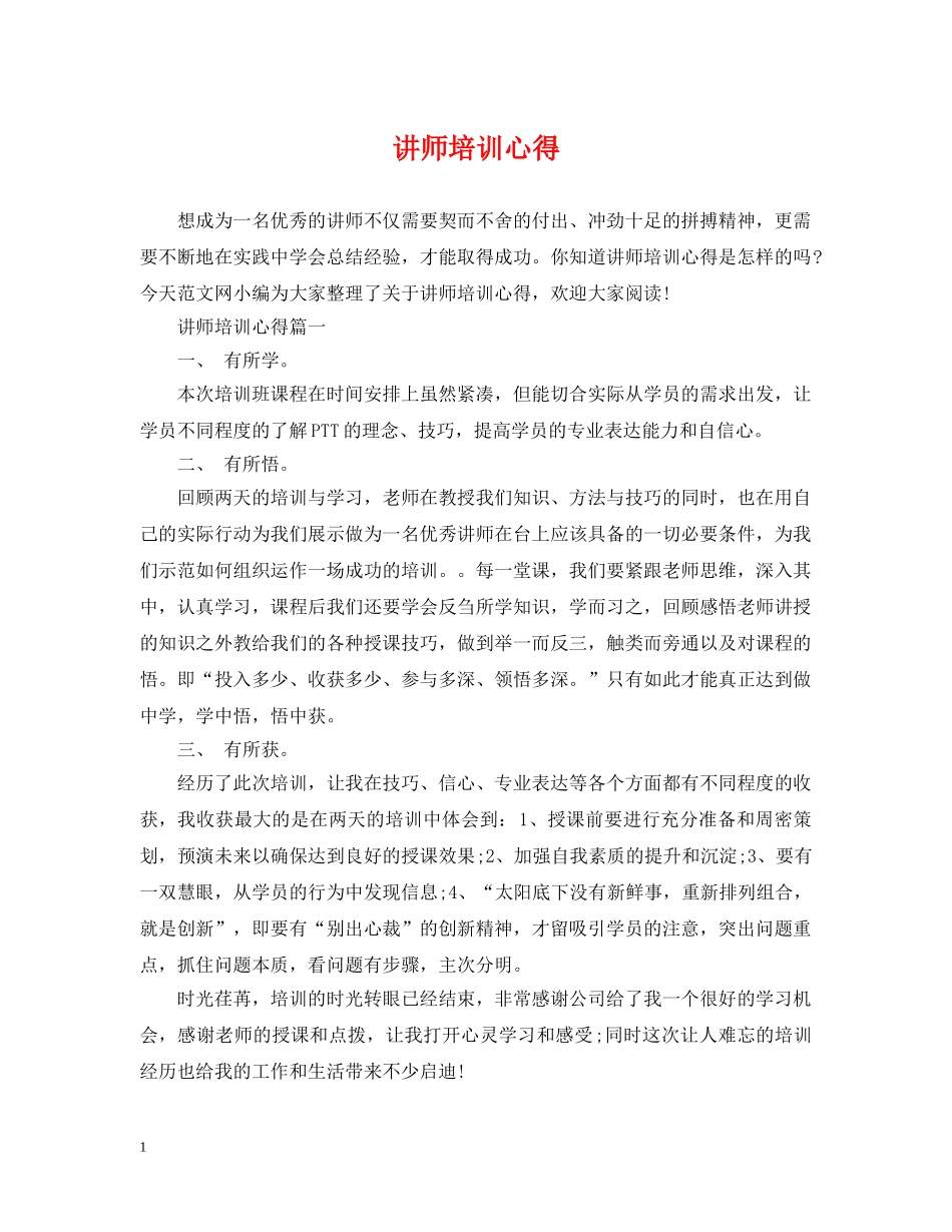 讲师培训心得 _第1页