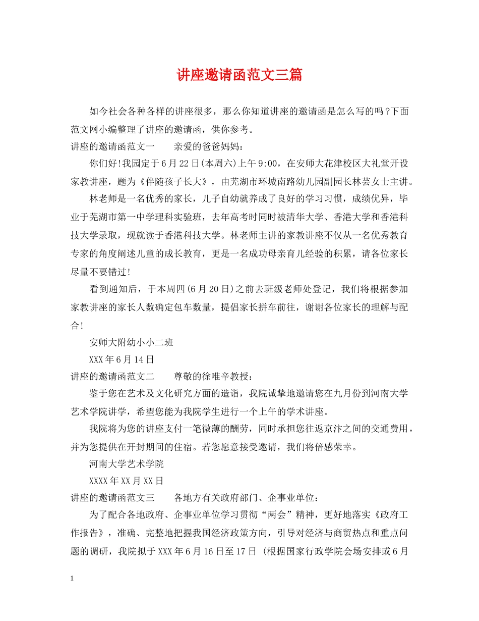 讲座邀请函范文三篇 _第1页