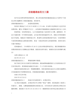 讲座邀请函范文三篇 
