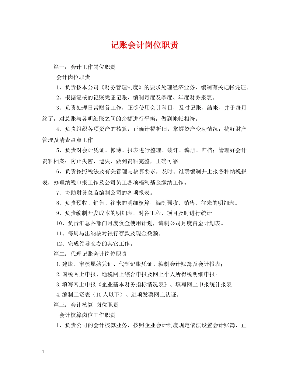 记账会计岗位职责 _第1页