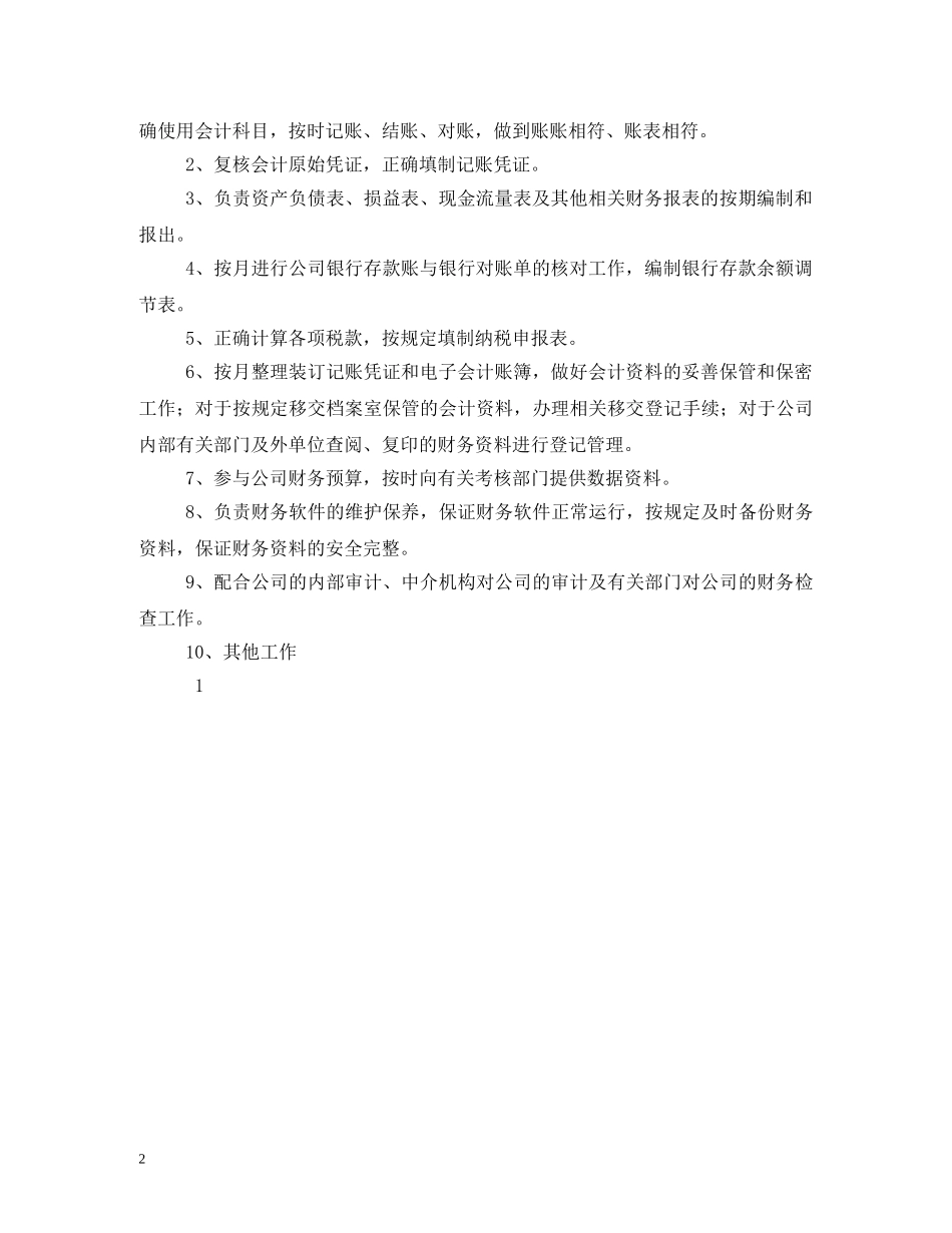 记账会计岗位职责 _第2页