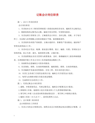 记账会计岗位职责 