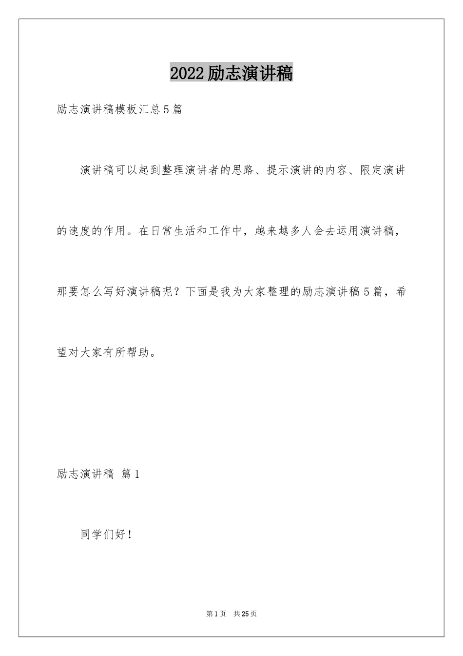 2024励志演讲稿_1347_第1页