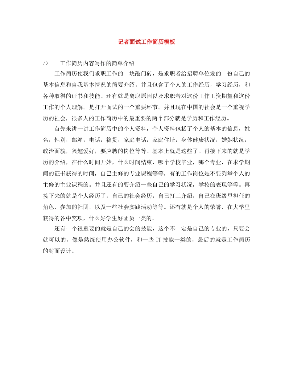 记者面试工作简历模板 _第1页