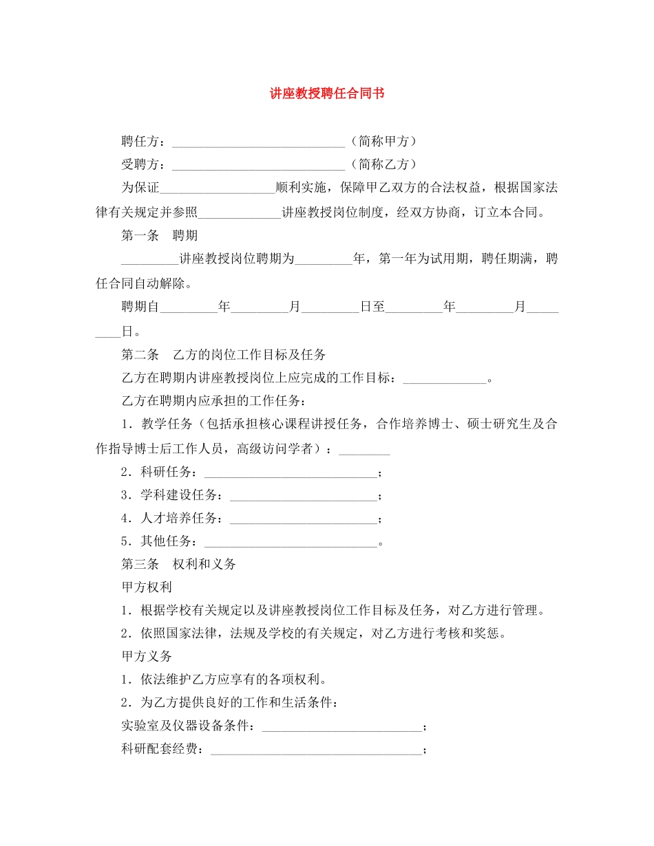 讲座教授聘任合同书 _第1页