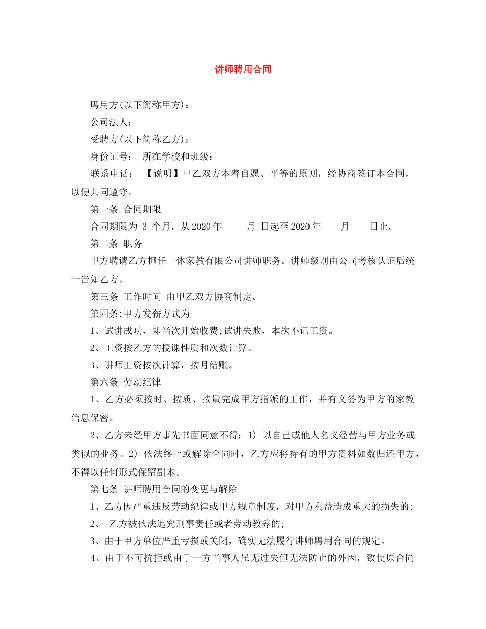 讲师聘用合同 _第1页