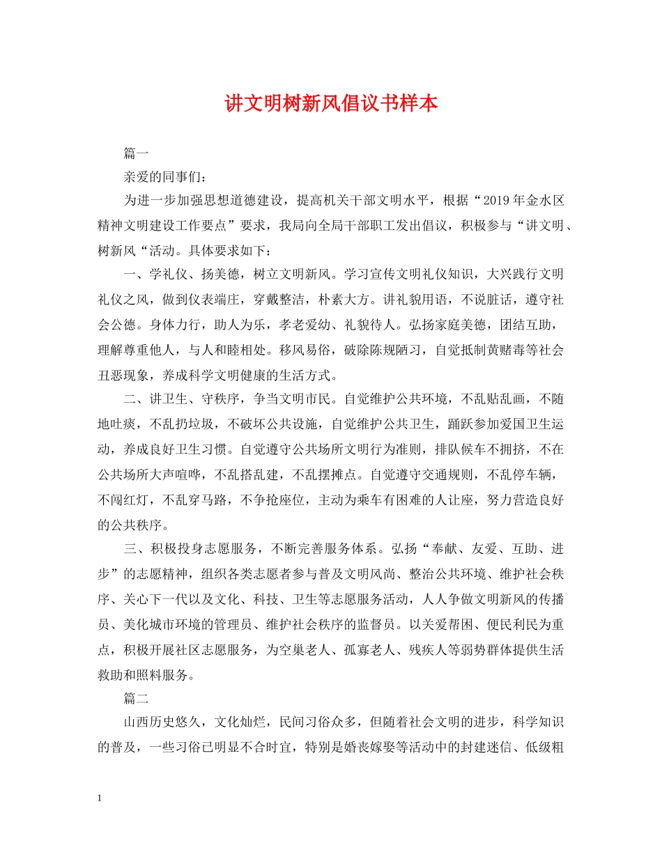 讲文明树新风倡议书样本 _第1页