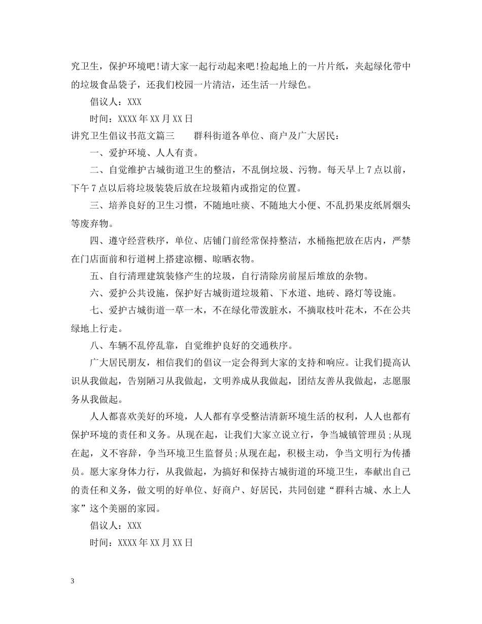 讲究卫生倡议书范文 _第3页