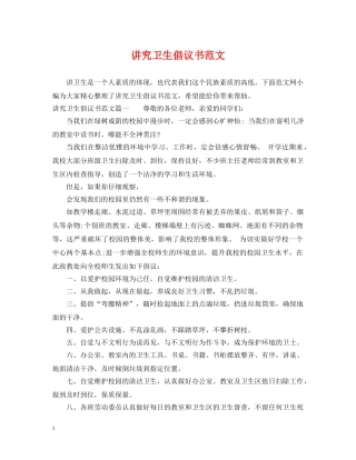 讲究卫生倡议书范文 