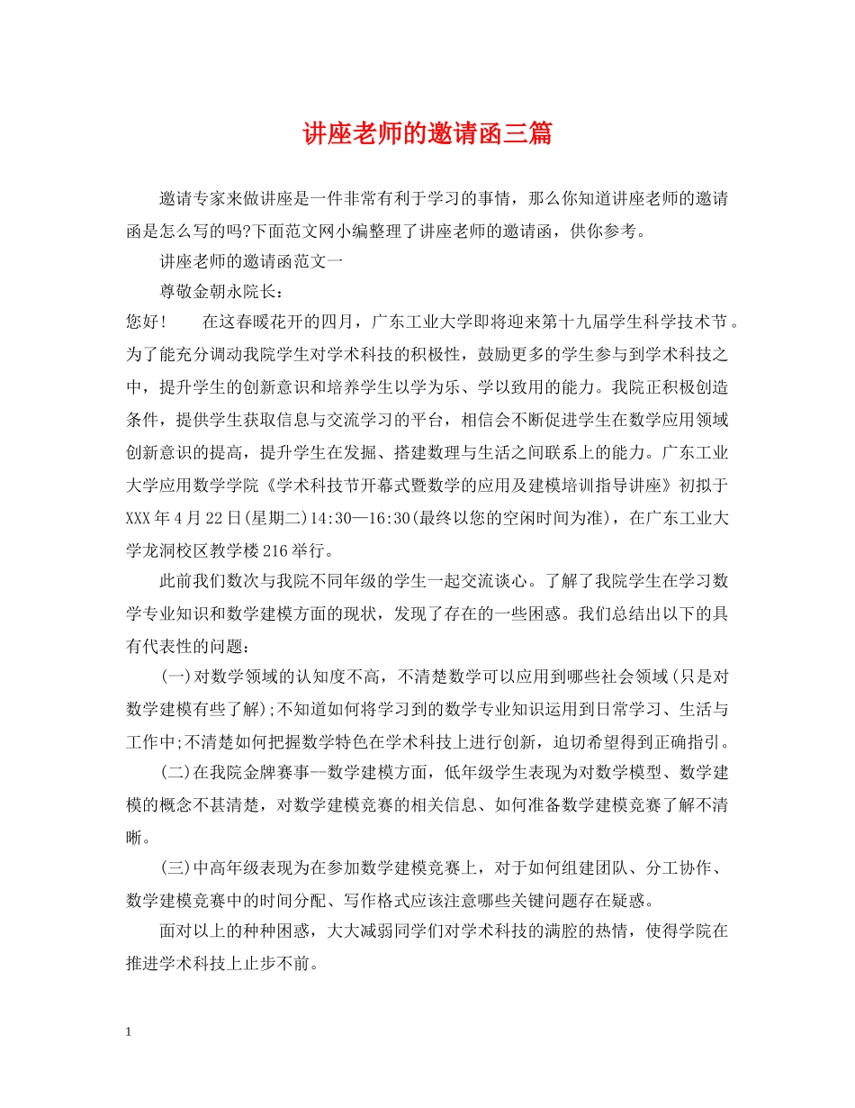 讲座老师的邀请函三篇 _第1页