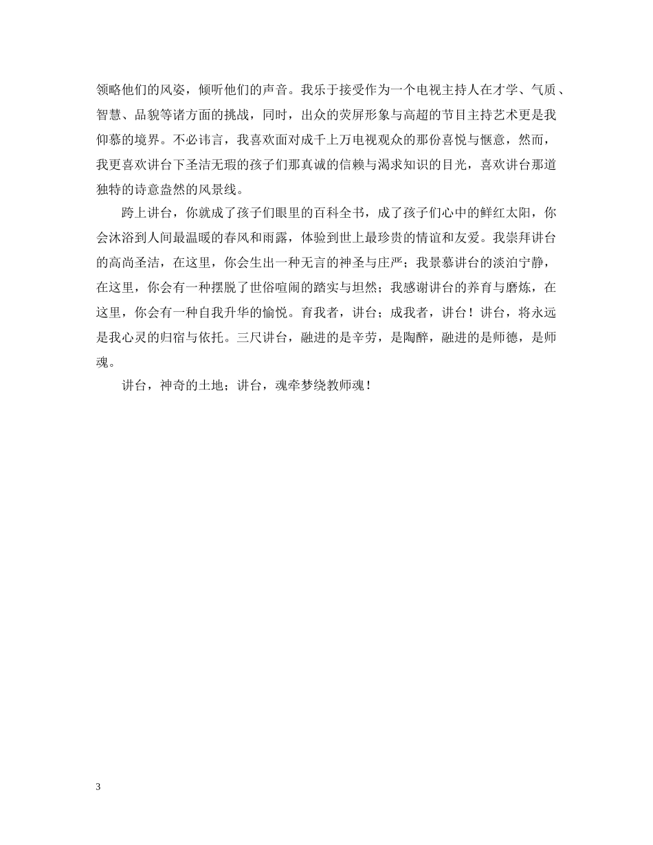 讲台，你是我永远的依托 （教师节） _第3页