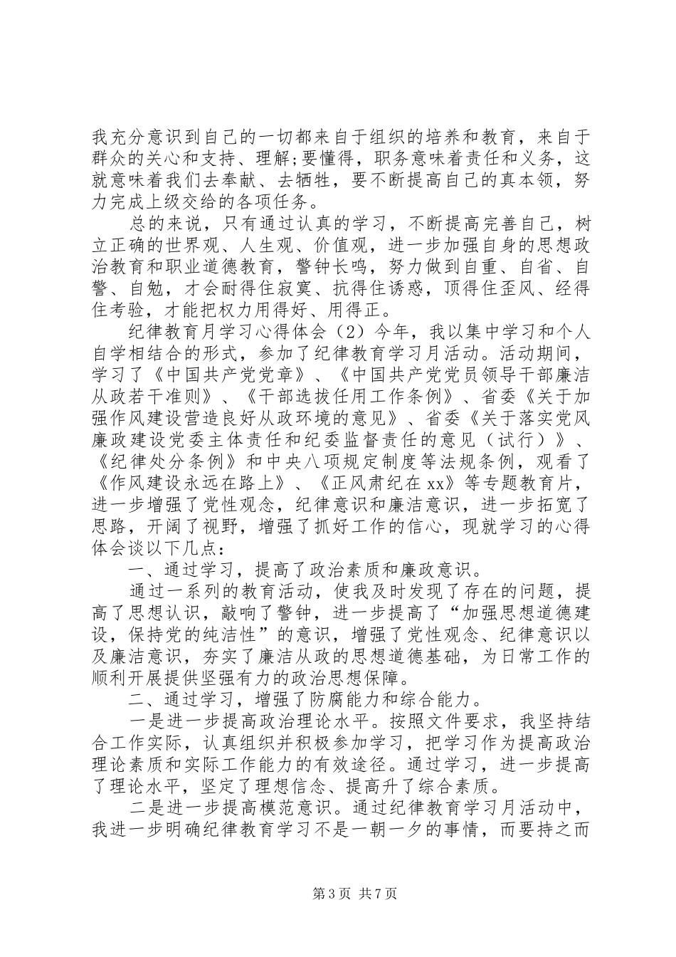 纪律学习月心得体会共3篇_第3页