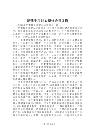 纪律学习月心得体会共3篇