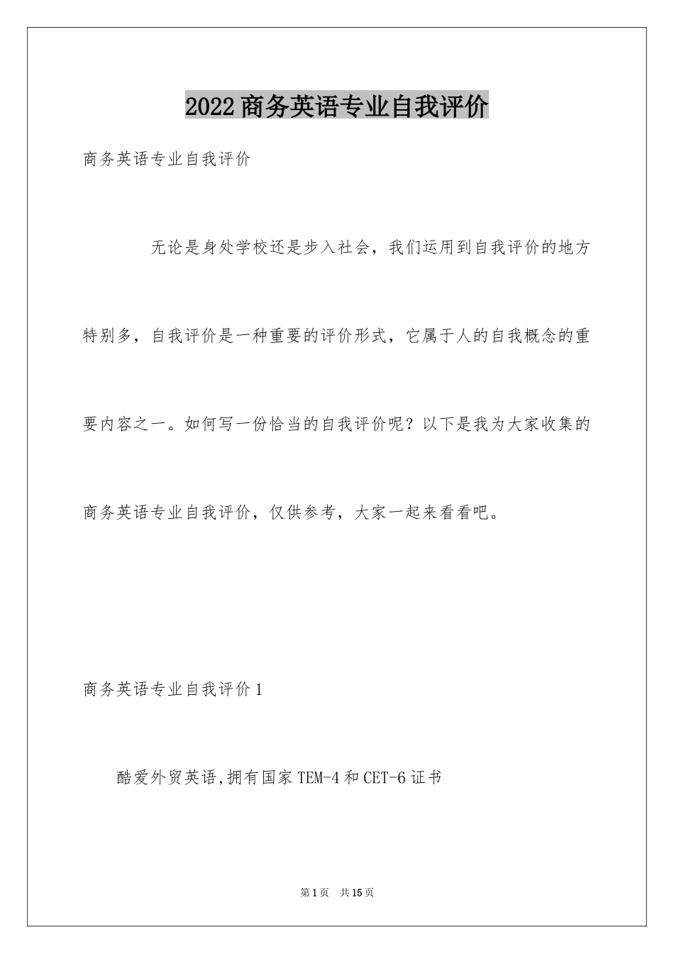2024商务英语专业自我评价_第1页