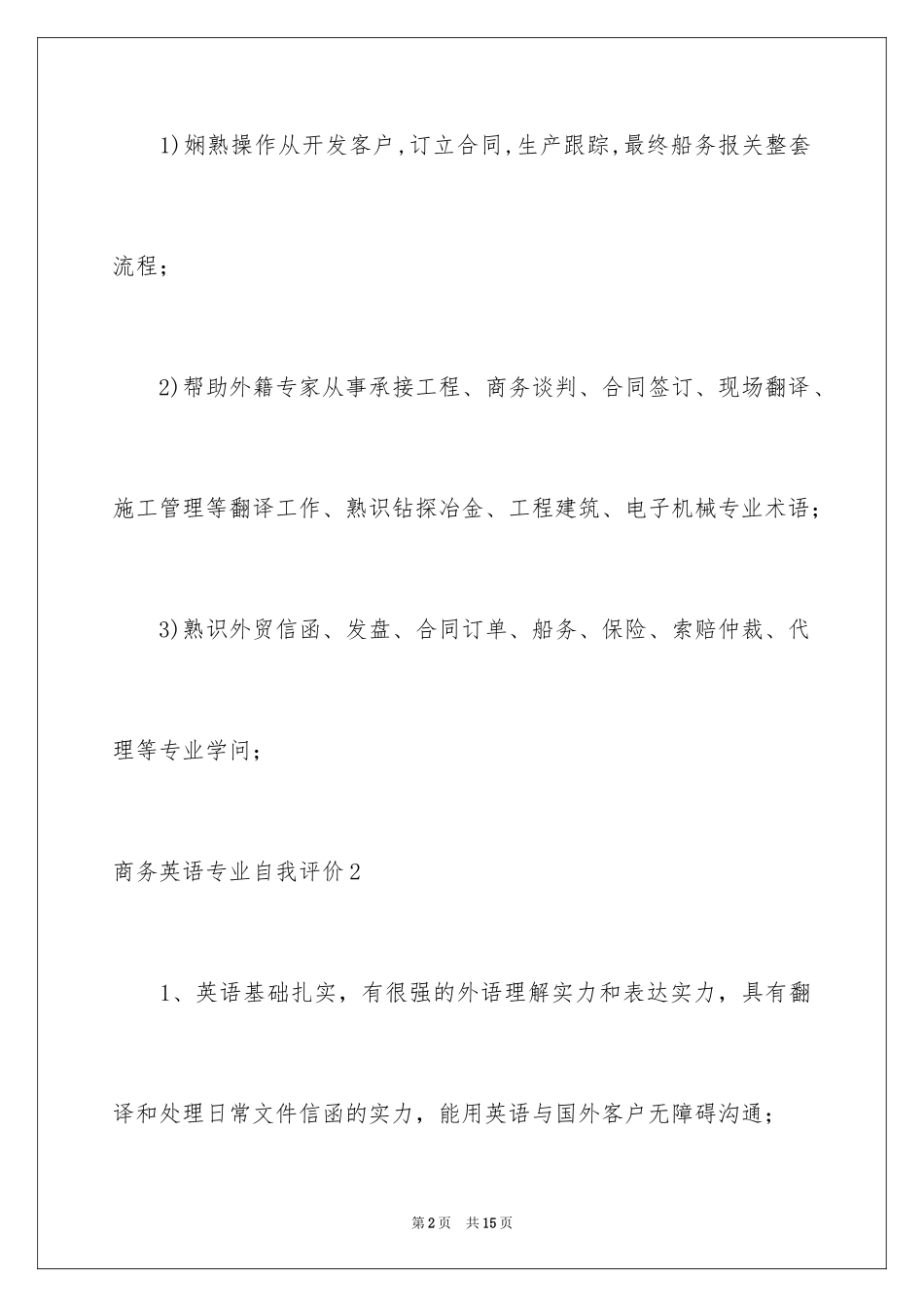 2024商务英语专业自我评价_第2页
