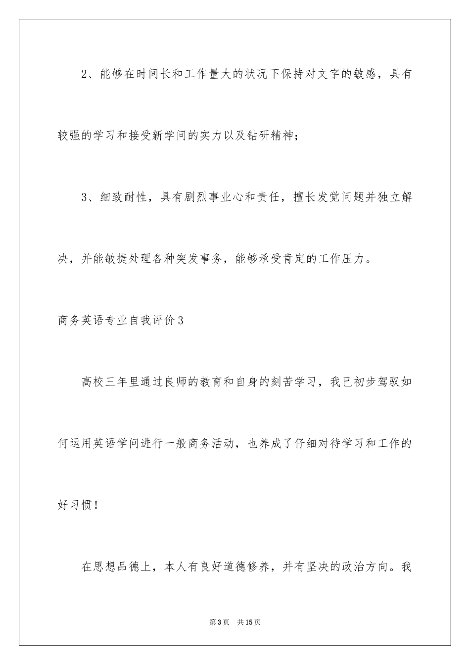 2024商务英语专业自我评价_第3页