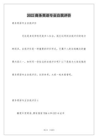 2024商务英语专业自我评价