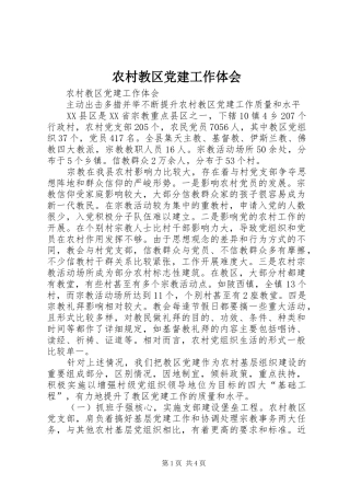 农村教区党建工作体会