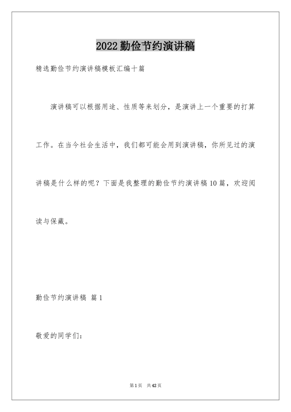 2024勤俭节约演讲稿_658_第1页