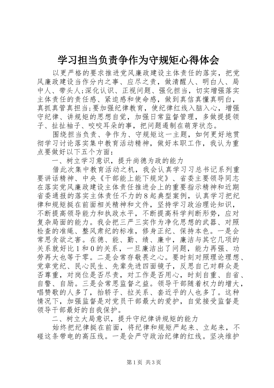 学习担当负责争作为守规矩心得体会_第1页
