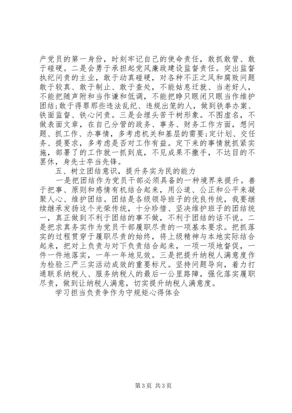 学习担当负责争作为守规矩心得体会_第3页