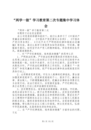 “两学一做”学习教育第二次专题集中学习体会