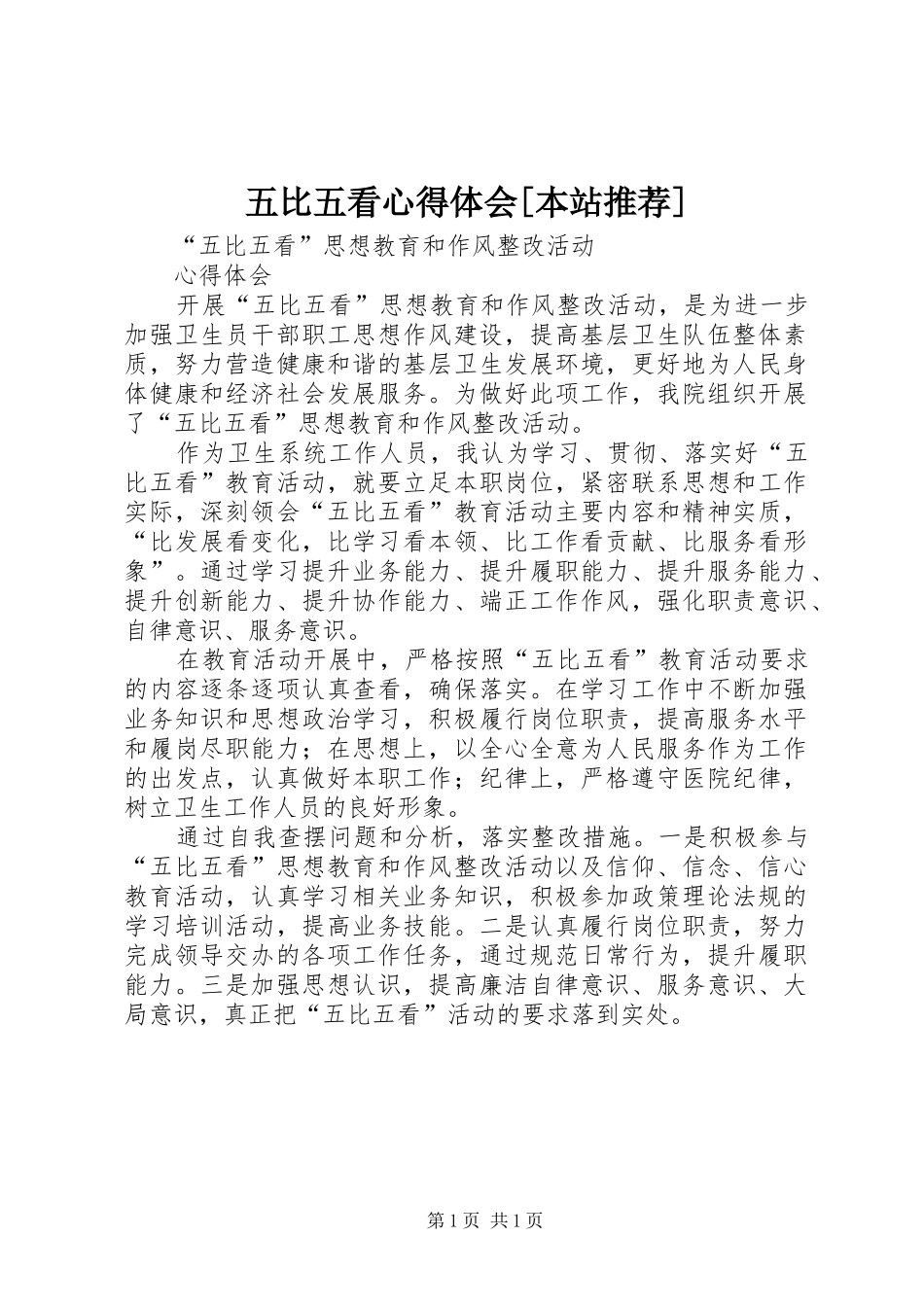 五比五看心得体会[本站推荐]_1_第1页