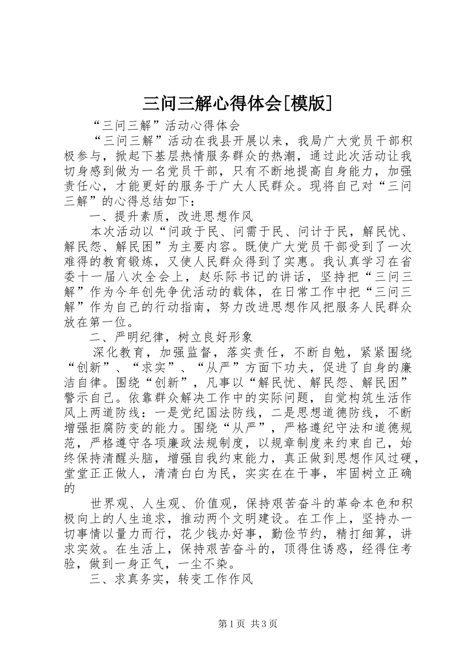 三问三解心得体会[模版]_第1页