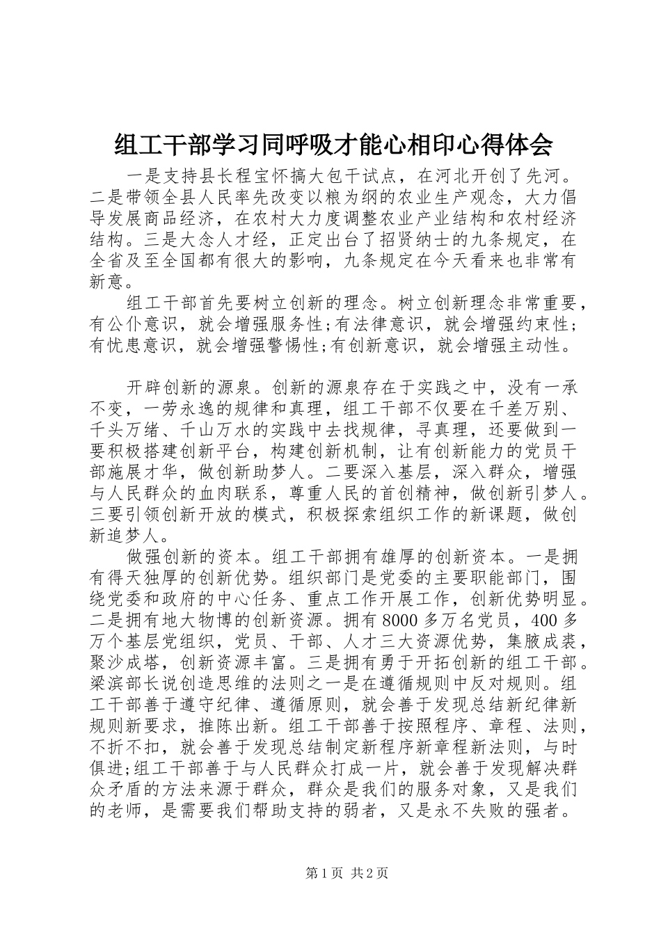 组工干部学习同呼吸才能心相印心得体会_第1页