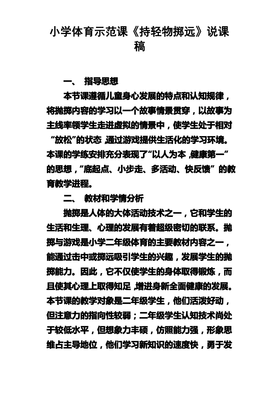 小学体育示范课持轻物掷远说课稿_第1页