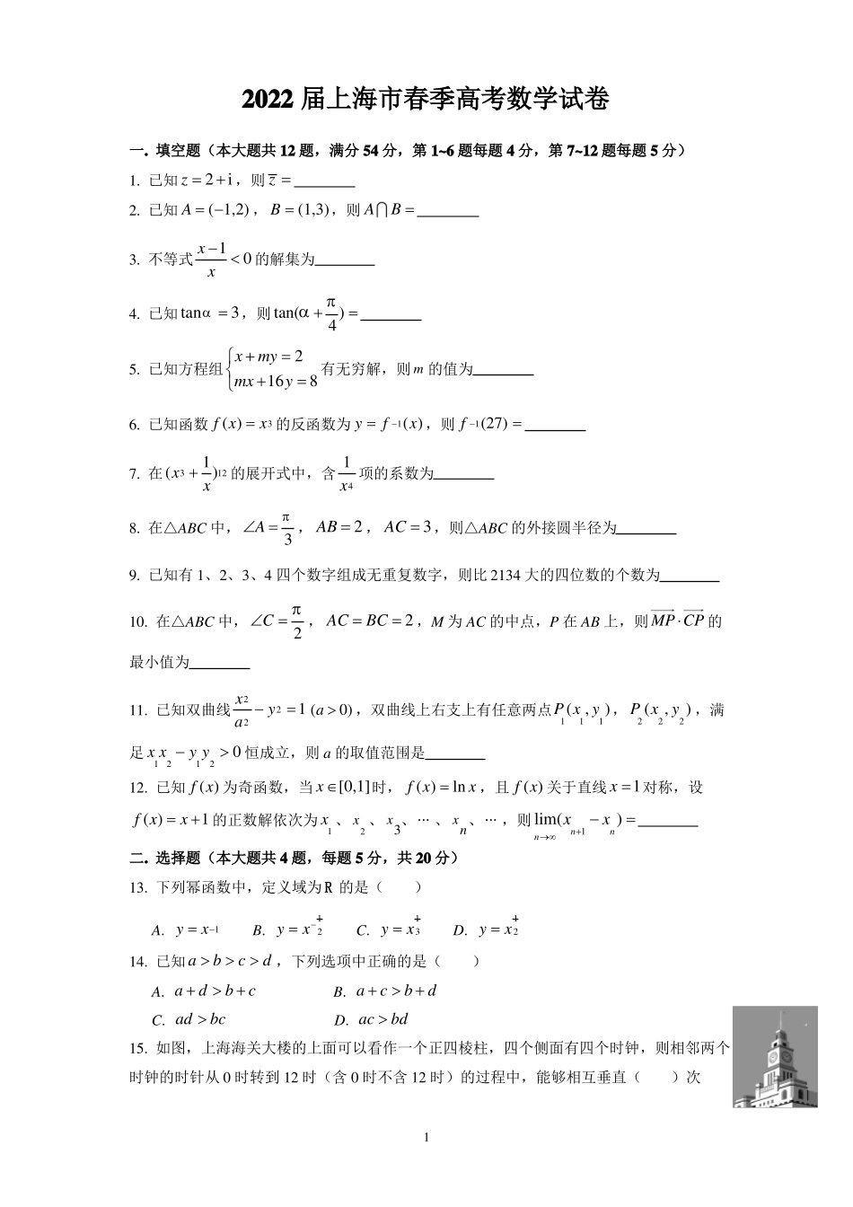 2022届上海春季高考数学试卷及答案_第1页