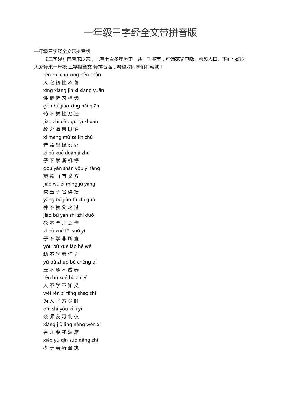 一年级三字经全文带拼音版_第1页