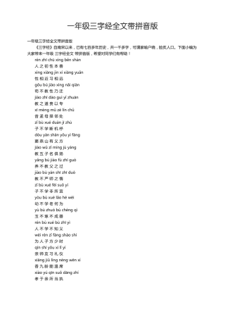 一年级三字经全文带拼音版