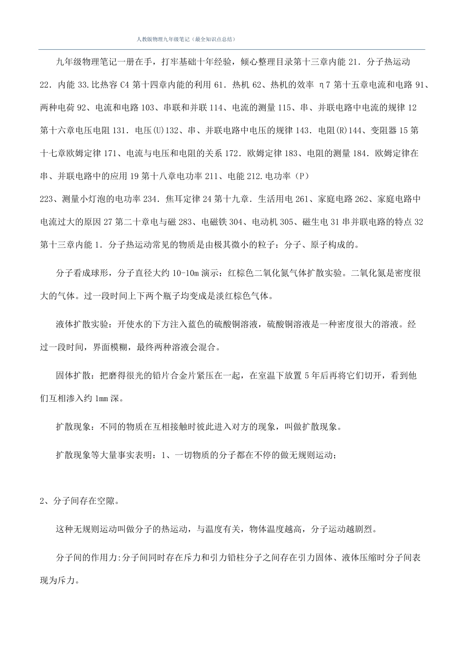 人教版物理九年级笔记最全知识点总结_第1页