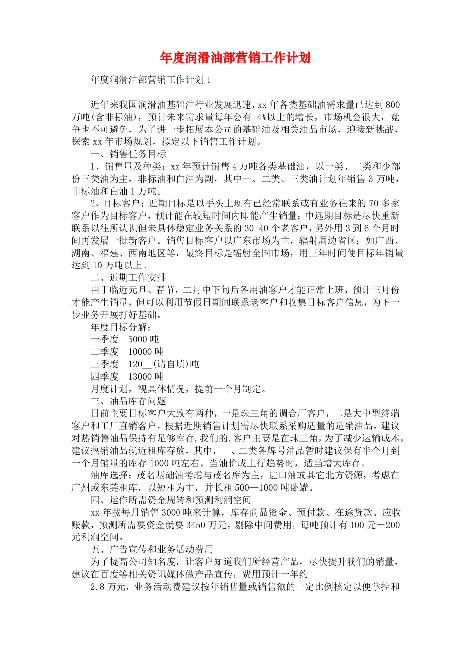 年润滑油部营销工作计划_第1页