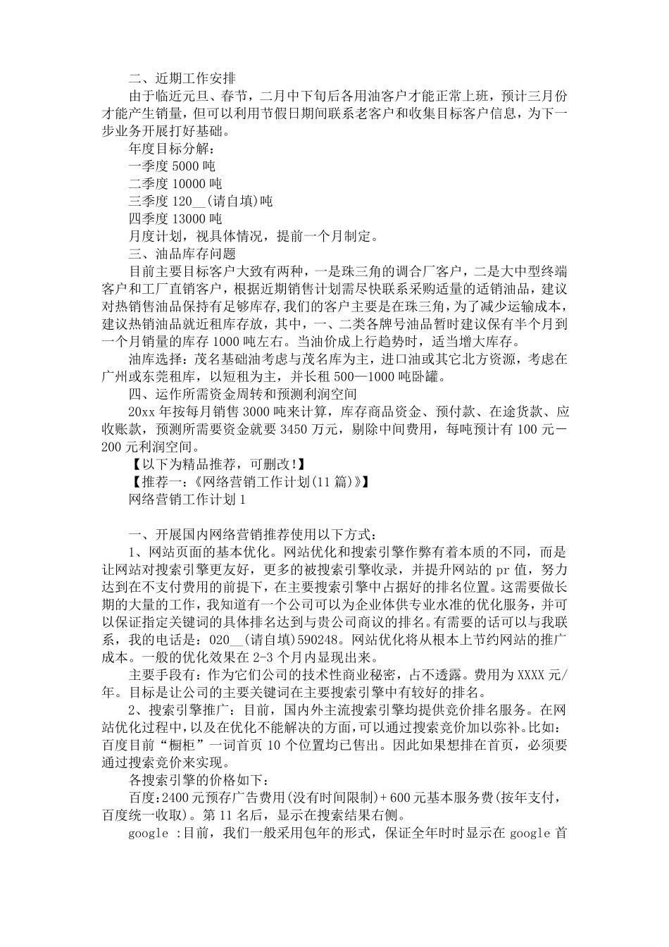 年润滑油部营销工作计划_第3页