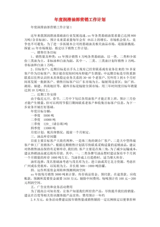 年润滑油部营销工作计划