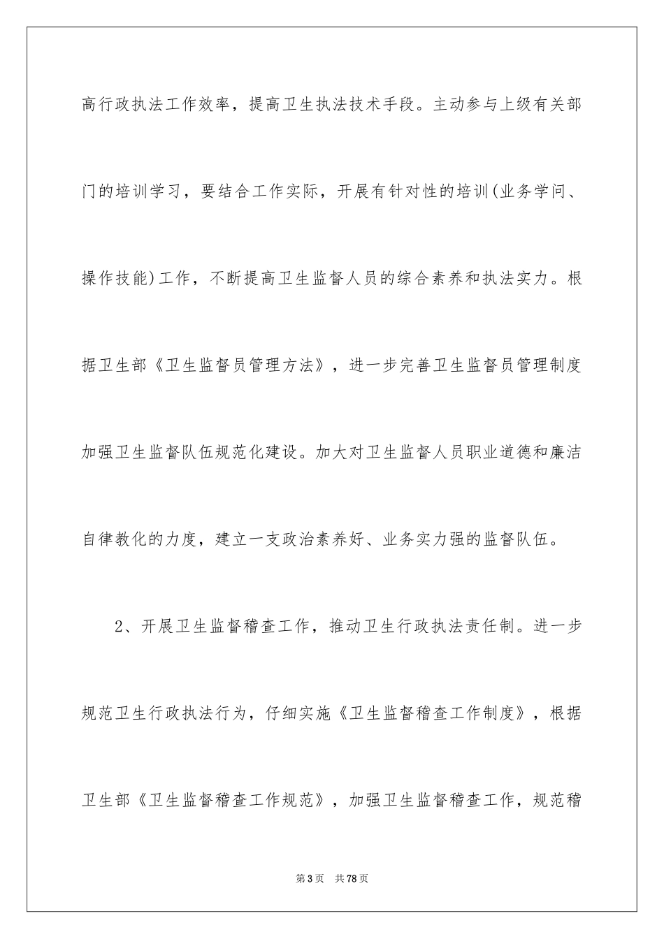 2024卫生监督工作计划_1_第3页