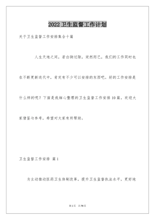 2024卫生监督工作计划_1